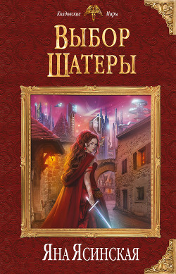 Читать онлайн книгу Выбор Шатеры автор Ясинская Яна Книга Выбор Шатеры