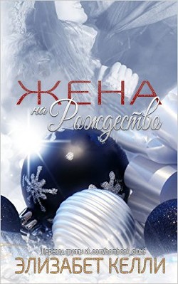 Книга Жена на рождество (ЛП)