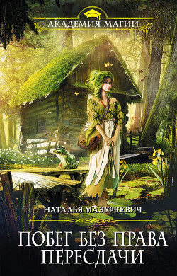 Читать онлайн книгу Побег без права пересдачи автор Мазуркевич Наталья Книга Побег без права пересдачи