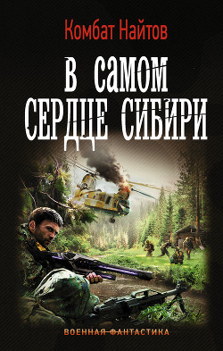 Читать онлайн книгу В самом сердце Сибири автор Найтов Комбат Книга В самом сердце Сибири
