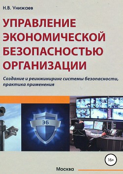 Читать онлайн книгу Управление экономической безопасностью организации автор Унижаев Николай Книга Управление экономической безопасностью организации
