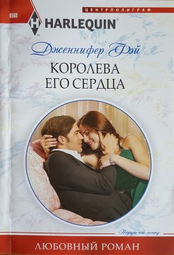 Читать онлайн книгу Королева его сердца автор Фэй Дженнифер Книга Королева его сердца