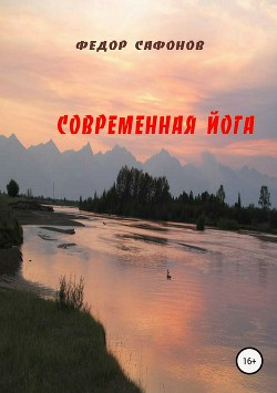 Книга Современная йога