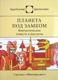 Книга Планета под замком
