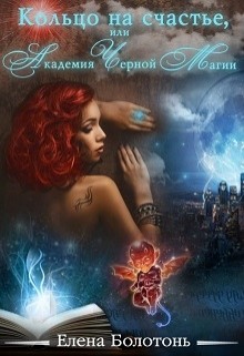 Книга Кольцо на счастье, или Академия Черной Магии (СИ)