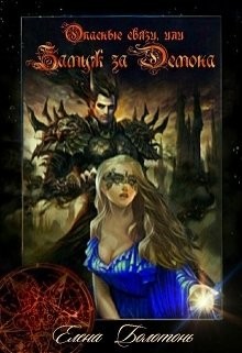 Книга Опасные связи, или Замуж за демона (СИ)