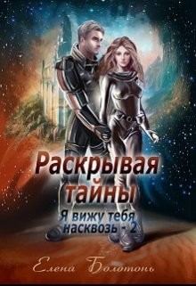 Читать онлайн книгу Раскрывая тайны (СИ) автор Болотонь Елена Книга Раскрывая тайны (СИ)