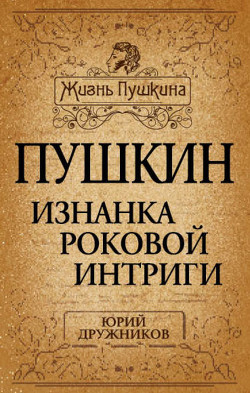 Читать онлайн книгу Какого роста был Пушкин, или Александр Сергеевич почти по Фрейду автор Дружников Юрий Книга Какого роста был Пушкин, или Александр Сергеевич почти по Фрейду