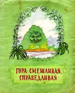Книга Гора смешливая, справедливая (Вьетнамская народная сказка)