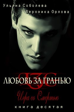 Читать онлайн книгу Игра со Смертью (СИ) автор Соболева Ульяна Книга Игра со Смертью (СИ)