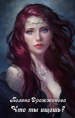 Книга Что ты ищешь? (СИ)