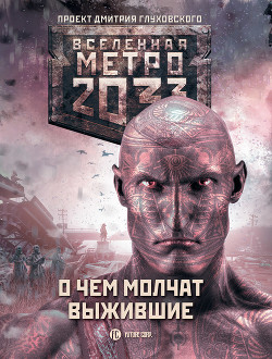 Читать онлайн книгу Метро 2033: О чем молчат выжившие (сборник) автор Вардунас Игорь Владимирович Книга Метро 2033: О чем молчат выжившие (сборник)