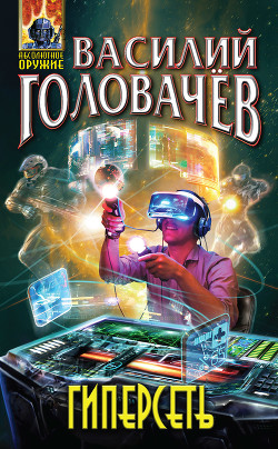Книга Гиперсеть (сборник)