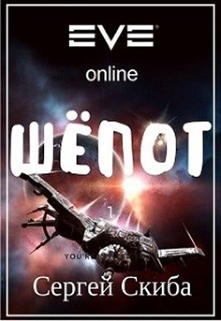 Читать онлайн книгу Шёпот (СИ) автор Скиба Сергей Книга Шёпот (СИ)