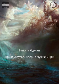 Книга Приэльбрусье. Дверь в чужие миры