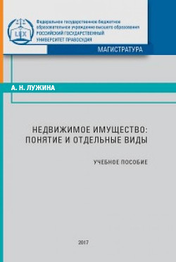Читать онлайн книгу Недвижимое имущество: понятие и отдельные виды автор Лужина Александра Книга Недвижимое имущество: понятие и отдельные виды