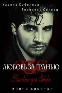 Книга Капкан для Зверя (СИ)