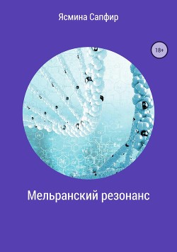 Читать онлайн книгу Мельранский резонанс автор Сапфир Ясмина Книга Мельранский резонанс