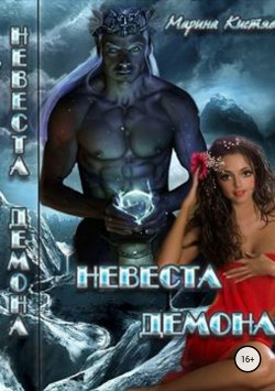 Читать онлайн книгу Невеста демона автор Кистяева Марина Книга Невеста демона