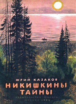 Книга Никишкины тайны