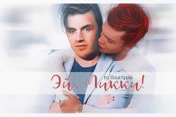 Книга Эй, Микки! (СИ)