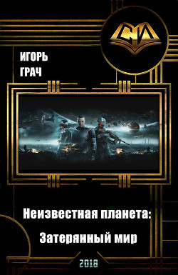 Книга Неизвестная планета: Затерянный мир (СИ)