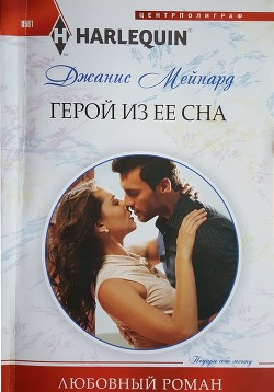 Читать онлайн книгу Герой из ее сна автор Мейнард Дженис (Джанис) Книга Герой из ее сна