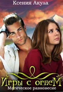 Книга Игры с огнем. Магическое равновесие (СИ)