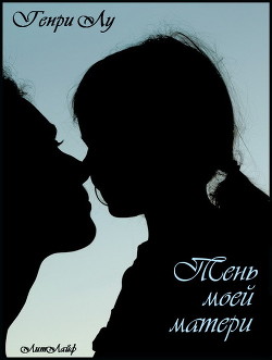 Книга Тень моей матери (ЛЛ)