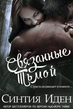 Книга Связанные тьмой (ЛП)