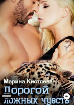 Читать онлайн книгу Дорогой ложных чувств автор Кистяева Марина Книга Дорогой ложных чувств