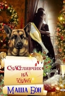 Читать онлайн книгу Счастливчик на удачу (СИ) автор Бон Маша Книга Счастливчик на удачу (СИ)