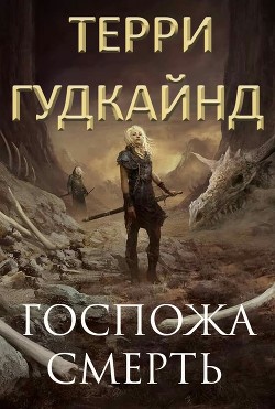 Книга Госпожа Смерть (СИ)