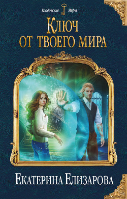 Читать онлайн книгу Ключ от твоего мира автор Елизарова Екатерина Книга Ключ от твоего мира