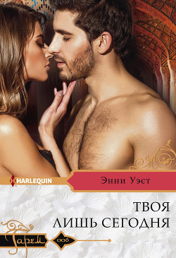 Читать онлайн книгу Твоя лишь сегодня автор Уэст Энни Книга Твоя лишь сегодня