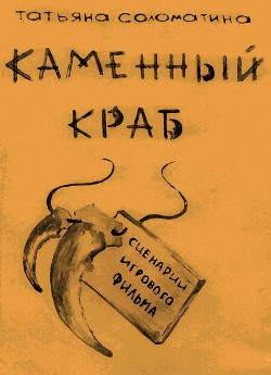 Читать онлайн книгу Каменный краб автор Соломатина Татьяна Книга Каменный краб