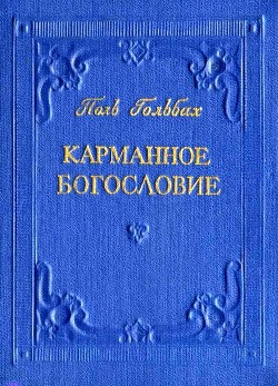 Читать онлайн книгу Карманное богословие автор Гольбах Поль Книга Карманное богословие