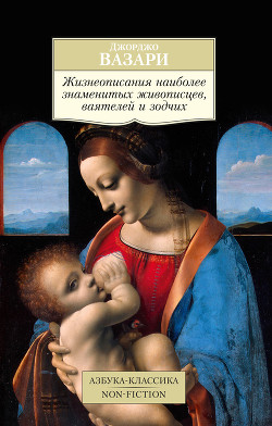 Читать онлайн книгу Жизнеописания наиболее знаменитых живописцев, ваятелей и зодчих автор Вазари Джорджо Книга Жизнеописания наиболее знаменитых живописцев, ваятелей и зодчих