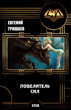 Читать онлайн книгу Повелитель сил (СИ) автор Гришаев Евгений Алексеевич Книга Повелитель сил (СИ)