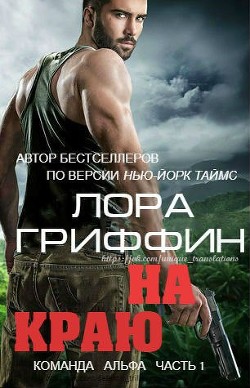 Книга На краю (ЛП)