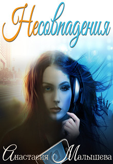Книга Несовпадения (СИ)