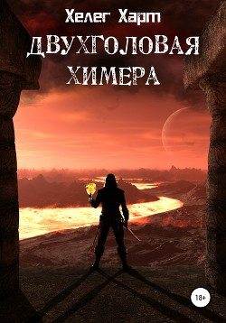 Книга Двухголовая химера (СИ)