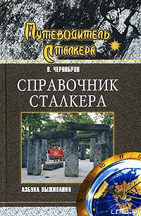 Книга Справочник сталкера. Азбука выживания