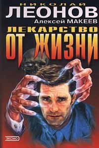 Читать онлайн книгу Лекарство от жизни автор Макеев Алексей Викторович Книга Лекарство от жизни