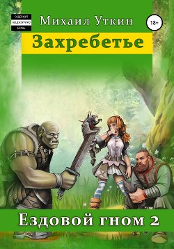 Читать онлайн книгу Ездовой Гном. Захребетье (СИ) автор Уткин Михаил Книга Ездовой Гном. Захребетье (СИ)
