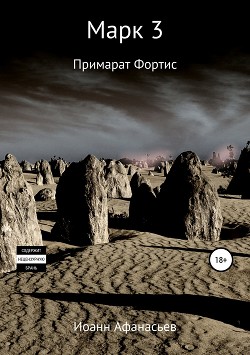 Читать онлайн книгу Марк 3.0 Примарат Фортис (СИ) автор Афанасьев Иван Борисович Книга Марк 3.0 Примарат Фортис (СИ)