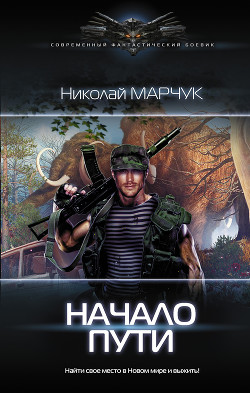 Читать онлайн книгу Закрытый сектор. Вторая часть (СИ) автор Марчук Николай Петрович Книга Закрытый сектор. Вторая часть (СИ)