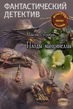Читать онлайн книгу Плоды манцинеллы автор Сугробов Максим Львович Книга Плоды манцинеллы