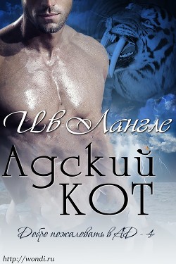 Читать онлайн книгу Адский кот (ЛП) автор Лангле Ив Книга Адский кот (ЛП)