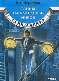 Читать онлайн книгу Тайны параллельных миров автор Чернобров Вадим Александрович Книга Тайны параллельных миров